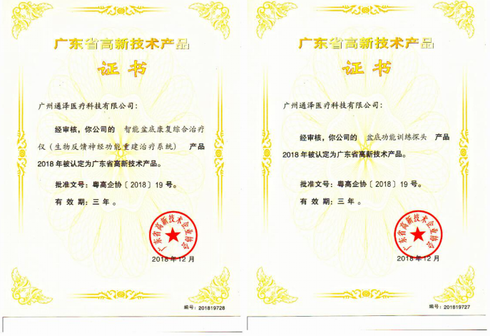 通澤醫(yī)療連獲三項(xiàng)廣東省高新技術(shù)證書